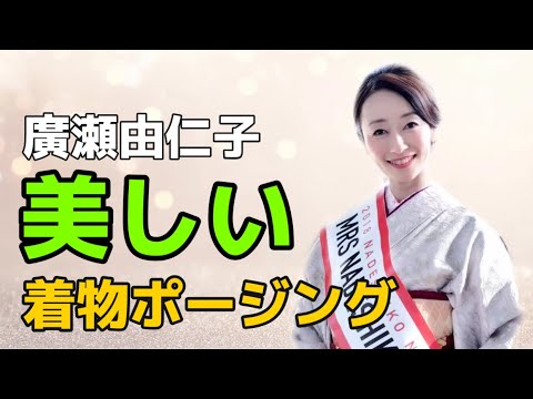 【着物ポージング】のワンポイント!/廣瀬由仁子