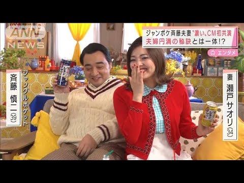 ジャンポケ斉藤夫妻がCM初共演 夫婦円満の秘訣とは?(2022年3月1日)