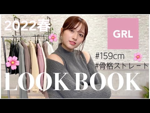 【GRL購入品】今季のくすみカラー可愛すぎる!今から着れる春服コーデ紹介🌸
