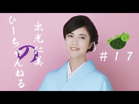 #17【出光仁美】圧力鍋のお話はまた今度