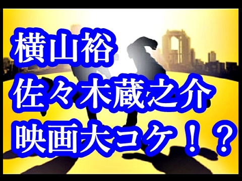 【悲報】関ジャニ∞横山裕・佐々木蔵之介W主演『破門 ふたりのヤクビョーガミ』が大コケ・・・悲惨!!映画館ガラガラ状態