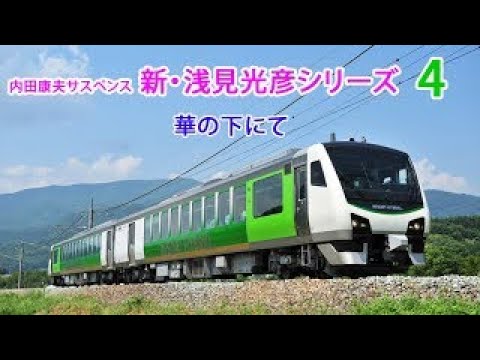 【辰巳琢郎▼沢村一樹▼平岡祐太】 内田康夫サスペンス 新・浅見光彦シリーズ4 華の下にて