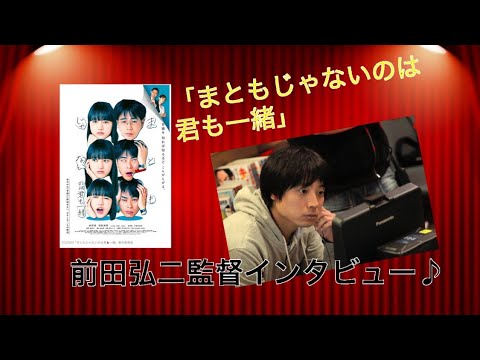 成田凌×清原果耶ダブル主演 映画「まともじゃないのは君も一緒」前田弘二監督インタビュー