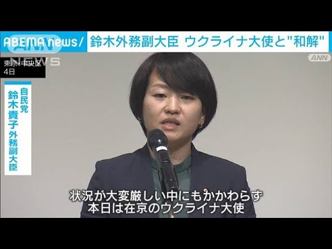 鈴木外務副大臣 駐日ウクライナ大使を“おもてなし” 面会要請放置は「事実無根」(2022年3月5日)