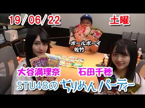 2019/06/23 STU48のちりめんパーティー 石田千穂・大谷満理奈