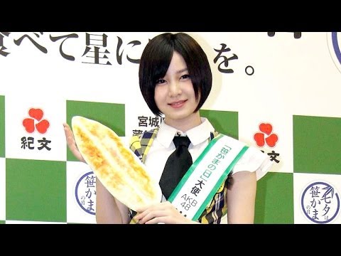 AKB48岩田華怜が地元の「笹かま」PR! 「笹かまの日」大使任命式(1)