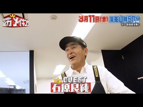 次回予告#37『NEWSの全力!!メイキング』3月11日(金)放送!石原良純と【鉄道模型】をメイキング!