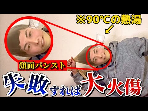 【神技爆笑回】顔面で熱湯パンストクロス引きしてみた