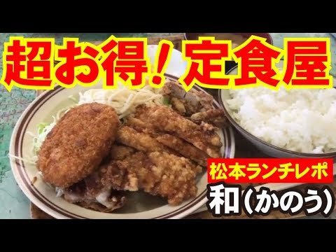 閉店…【松本市 グルメ】大盛りで安くておいしい定食屋「和(かのう)食堂(松本市女鳥羽)」お得なランチ