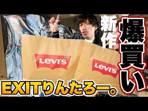 【LEVI'S】EXITりんたろー 。のRED WING履いて新作デニムを爆買い!!【レッドウィング】