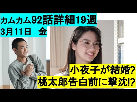 カムカムエヴリバディ92話19週予告ネタバレ小夜子の結婚報告?桃太郎撃沈3月11日金 朝ドラ