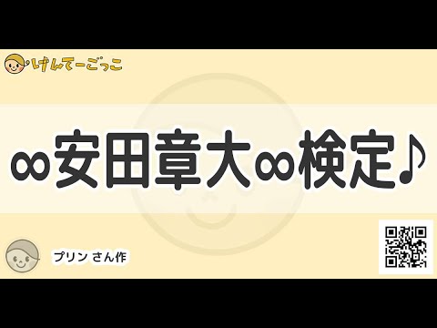 【けんてーごっこ】∞安田章大∞検定♪