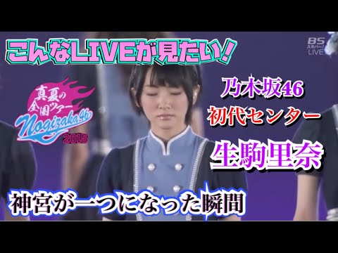 乃木坂46初代センター『生駒里奈』