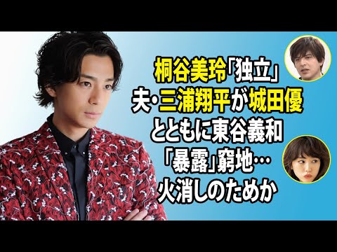 無料 芸能 ニュース 24時間 | 桐谷美玲「独立」夫・三浦翔平が城田優とともに東谷義和「暴露」窮地…火消しのためか