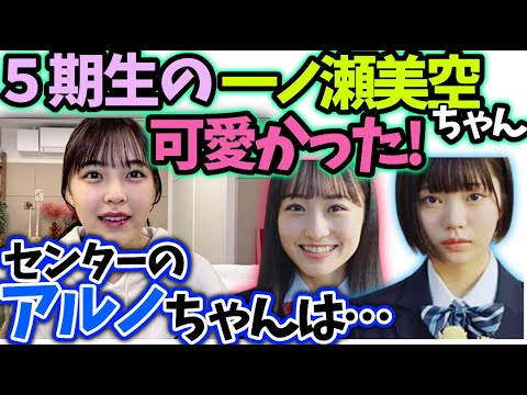 柴田柚菜 センターだった一ノ瀬美空中西アルノと話した印象【文字起こし】乃木坂46