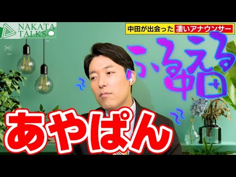 【中田敦彦のトーク】切り抜き✂レべチの高島彩さん、戦闘力高すぎる!!