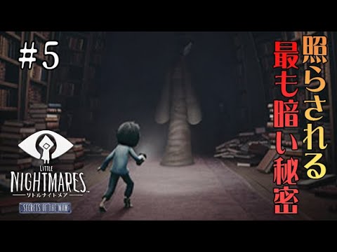 #5 声優 花江夏樹と斉藤壮馬の『リトルナイトメア(DLC)』完全なるインテリ実況プレイ【Little Nightmares Secrets of The Maw】