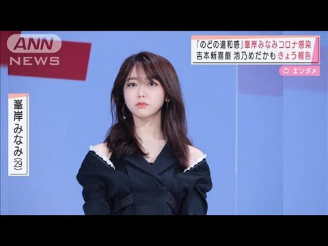 峯岸みなみコロナ感染「のどの違和感」 吉本新喜劇の池乃めだかも(2022年3月8日)