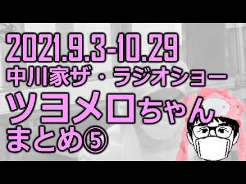 【まとめ5】中川家 ザ・ラジオショー ツヨメロちゃん 2021年9月10月【Rメロちゃん特典映像あり】