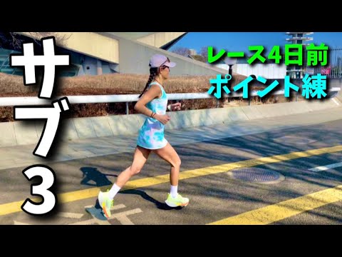 【名古屋ウィメンズ】フルマラソンに向けての練習!4日前!【サブ3】