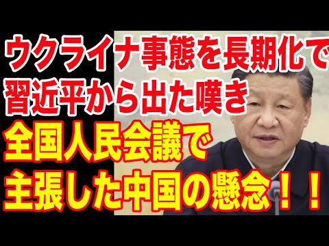 ウクライナ事態を長期化で習近平から出た嘆き全国人民会議で主張した中国の懸念!!