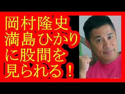 【ナイナイ岡村隆史】“旅猿”で満島ひかりに股間を見られる!「結構なモノをお持ちで」【だみんちゃんねる】