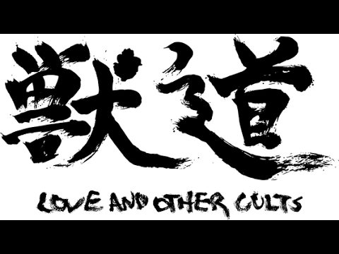 伊藤沙莉&須賀健太W主演映画『獣道』予告編