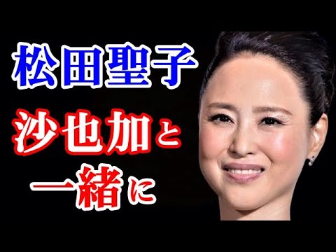 【復帰】松田聖子 亡き娘・神田沙也加さんと…4月よりディナーショー再開をファンに報告と共に悲願の胸中を…