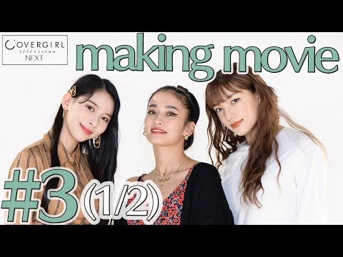 【景井ひな×鈴木ゆうか×新井日菜】「カバーガールTVネクスト」シーズン2#3 収録の裏側 【ミチ・YURINO・須田アンナも】