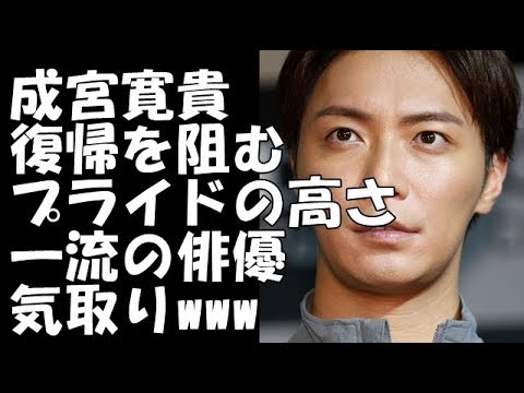 成宮寛貴、復帰を阻むプライドの高さ「一流の俳優気取り」www