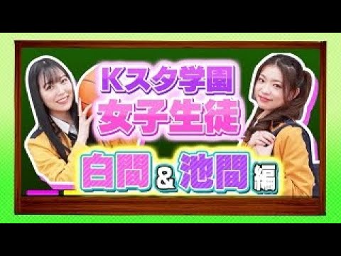 特別インタビュー【白間美瑠&池間琉杏】│古家正亨のKスタ学園│BS12