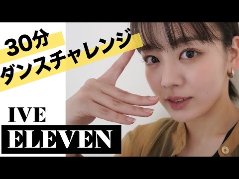【踊ってみた】K-popの振り付けを30分で覚えるチャレンジ!IVE/ELEVEN【伊原六花】