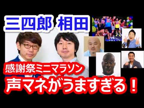 【三四郎】相田、感謝祭ミニマラソンの声マネがうますぎる!
