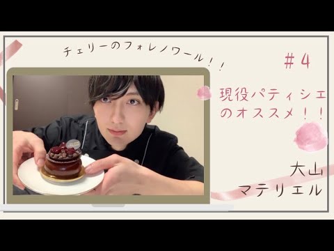 【現役パティシエがオススメするパティスリー!!】pâtisserie Materiel