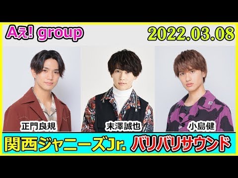 関西ジャニーズJr.のバリバリサウンド. 正門良規,末澤誠也, 小島健 (Aぇ! group) 2022.03.08