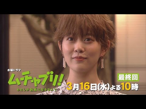 【高畑充希・志尊淳・松田翔太】仕事と恋、全て失った!?「ムチャブリ!」最終回は3月16日水曜よる10時!