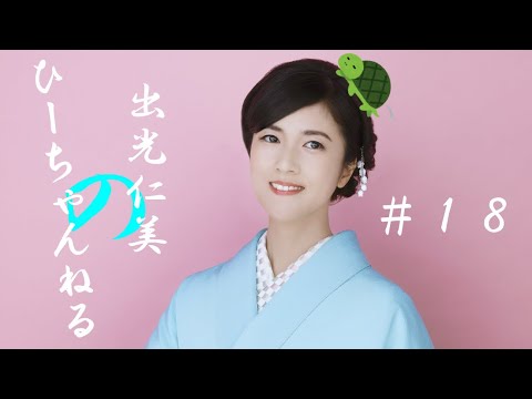 #18【出光仁美】新曲「再会橋で」もしもし企画の申込期限が来週日曜まで