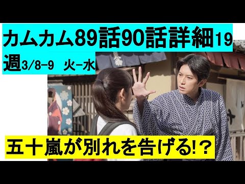 カムカムエヴリバディネタバレ89話90話19週予告「五十嵐から突然の別れを!3月8日-9日 火-水曜日放送 朝ドラ