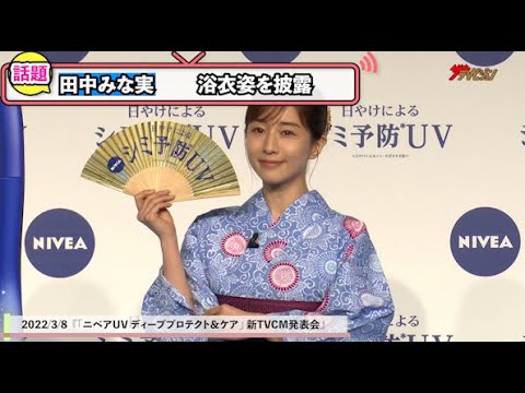 田中みな実、男前すぎる⁉「8人分の会計先に済ませました」ガンバレルーヤも驚くスマートさ必見 『「ニベアUV ディーププロテクト&ケア」 新TVCM発表会』