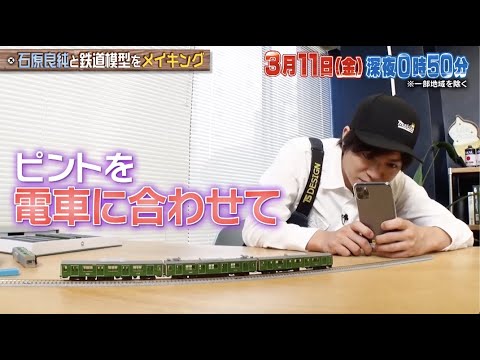 ちょいみせメイキング【撮り鉄】『NEWSの全力メイキング』3月11日(金)放送!石原良純と【鉄道模型】をメイキング!
