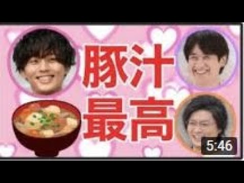 【キスマイ文字起こし】藤ヶ谷太輔の手作り豚汁の話でメンバーで盛り上がってる終盤になって横尾渉がまさかの発言