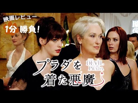 『プラダを着た悪魔』('06)【映画レビュー1分勝負!】