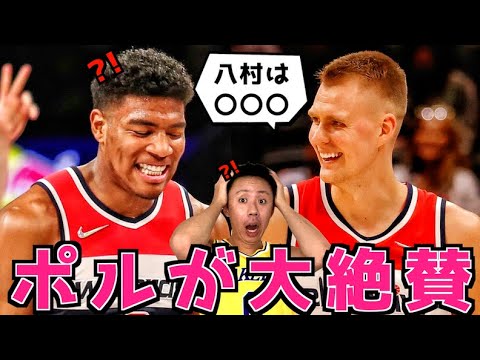 ポルジンギスが八村塁を大絶賛していた件!ウィザーズトーク!