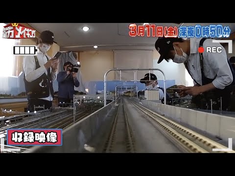ちょいみせメイキング【車載カメラ】『NEWSの全力メイキング』3月11日(金)放送!石原良純と【鉄道模型】をメイキング!