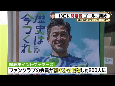 キングカズ13日に開幕戦 練習後1人1人にサインも 加入効果でファンクラブ会員は倍増 (22/03/11 17:19)