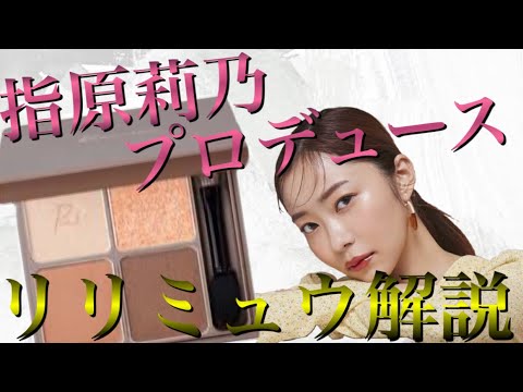 【化粧品メーカーが教える】指原莉乃がプロデュースして話題のRirimewの人気アイテムだけを徹底解説!