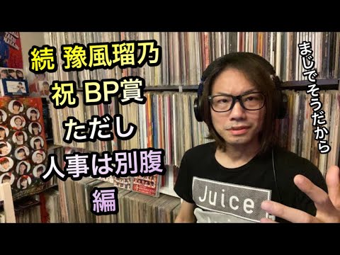 続【速攻検証】ハロプロ研修生 アフタートーク【祝・豫風瑠乃 BP】Hello! Project 研修生発表会 2021 春の公開実力診断テスト ハロドリ。MC まこと 宮本佳林 審査員