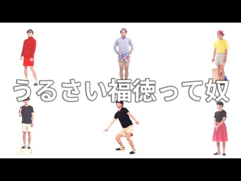 『うるさい福徳って奴』【音量注意】【ジャルジャル】