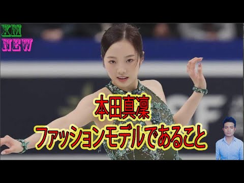 本田真凜の投稿連発に悶絶したファン続出「ファッションモデルだ!」「ただの天使」【フィギュアスケート】
