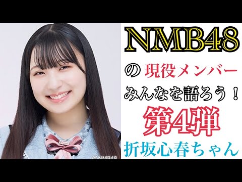 【第4弾】NMB48の現役メンバーみんなを語ろう!【折坂心春ちゃん】